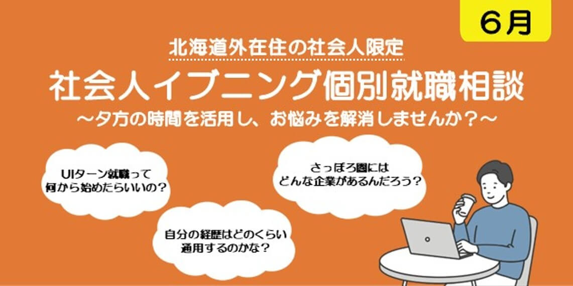 202606_北海道_社会人イブニング相談会