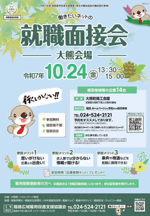 福島県_1024_就職面接会