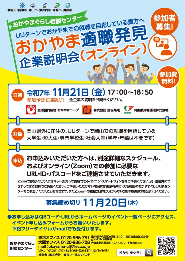 20251121_岡山県_おかやま適職発見企業説明会