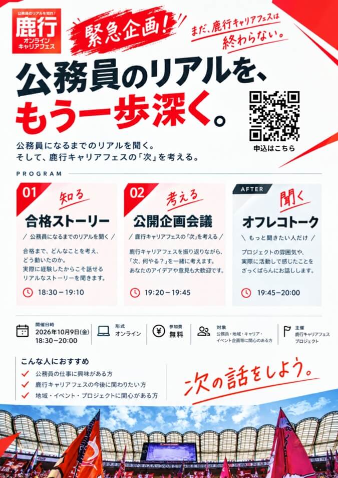 20261009_茨城県_緊急企画！公務員のリアルを、もう一歩深く。