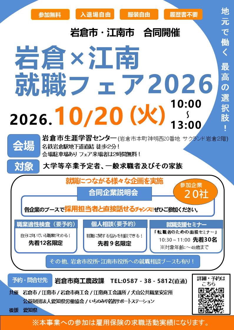 20261020_愛知県_岩倉×江南 就職フェア2026