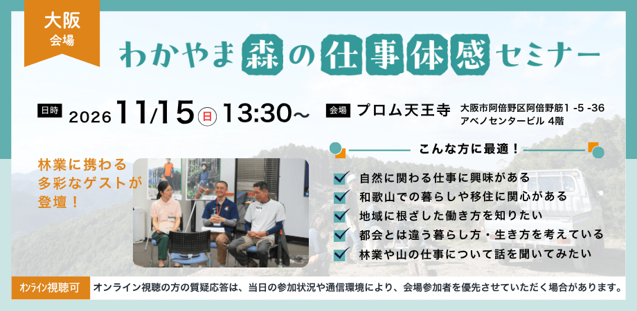 20261115_和歌山県_わかやま森の仕事体感セミナー【大阪会場】