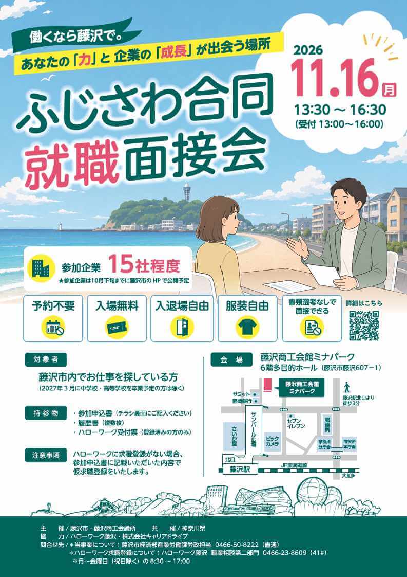 20261116_神奈川県_ふじさわ合同就職面接会