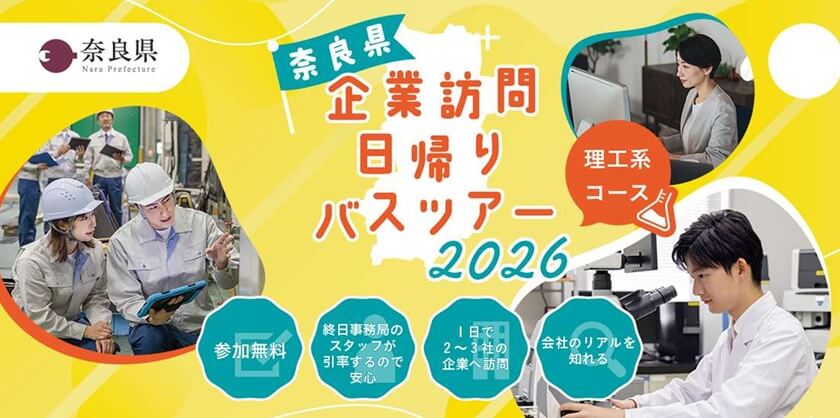20260824_奈良県_奈良県企業訪問日帰りバスツアー2026［理工系コース］