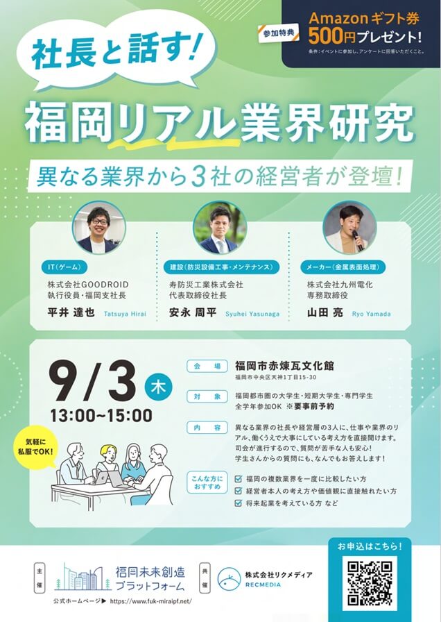 20260903_福岡県_社長と話す!福岡リアル業界研究