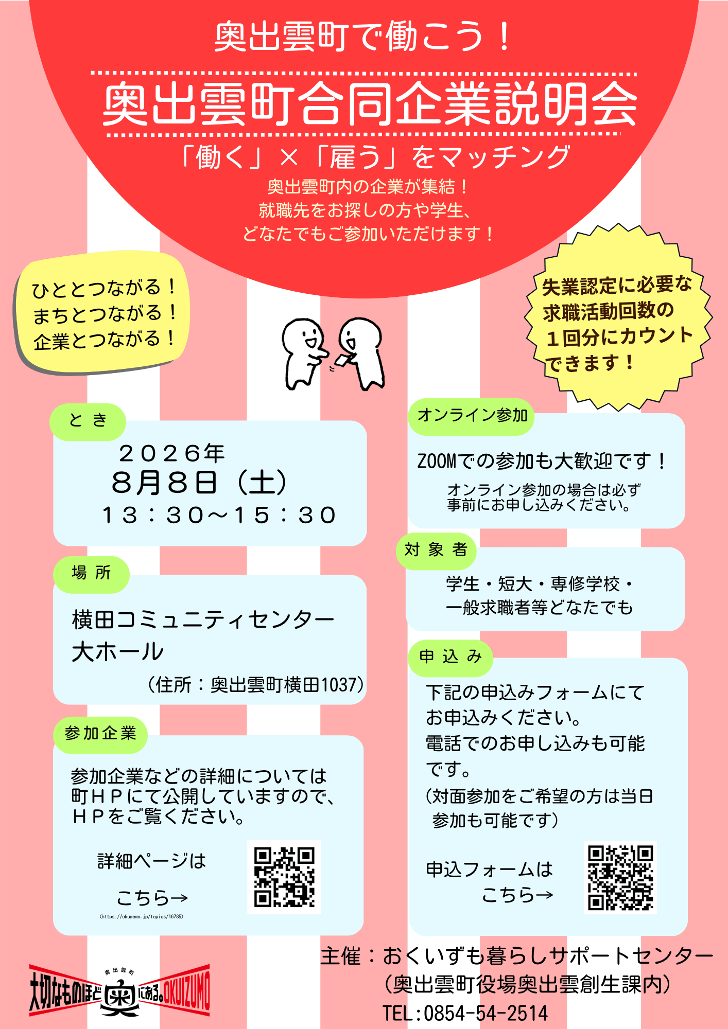 20260808_島根県_奥出雲町合同企業説明会_1