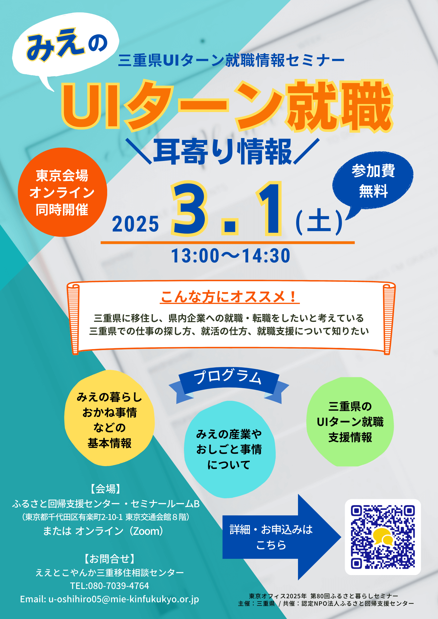 20250301_三重県_みえのUIJターン就職