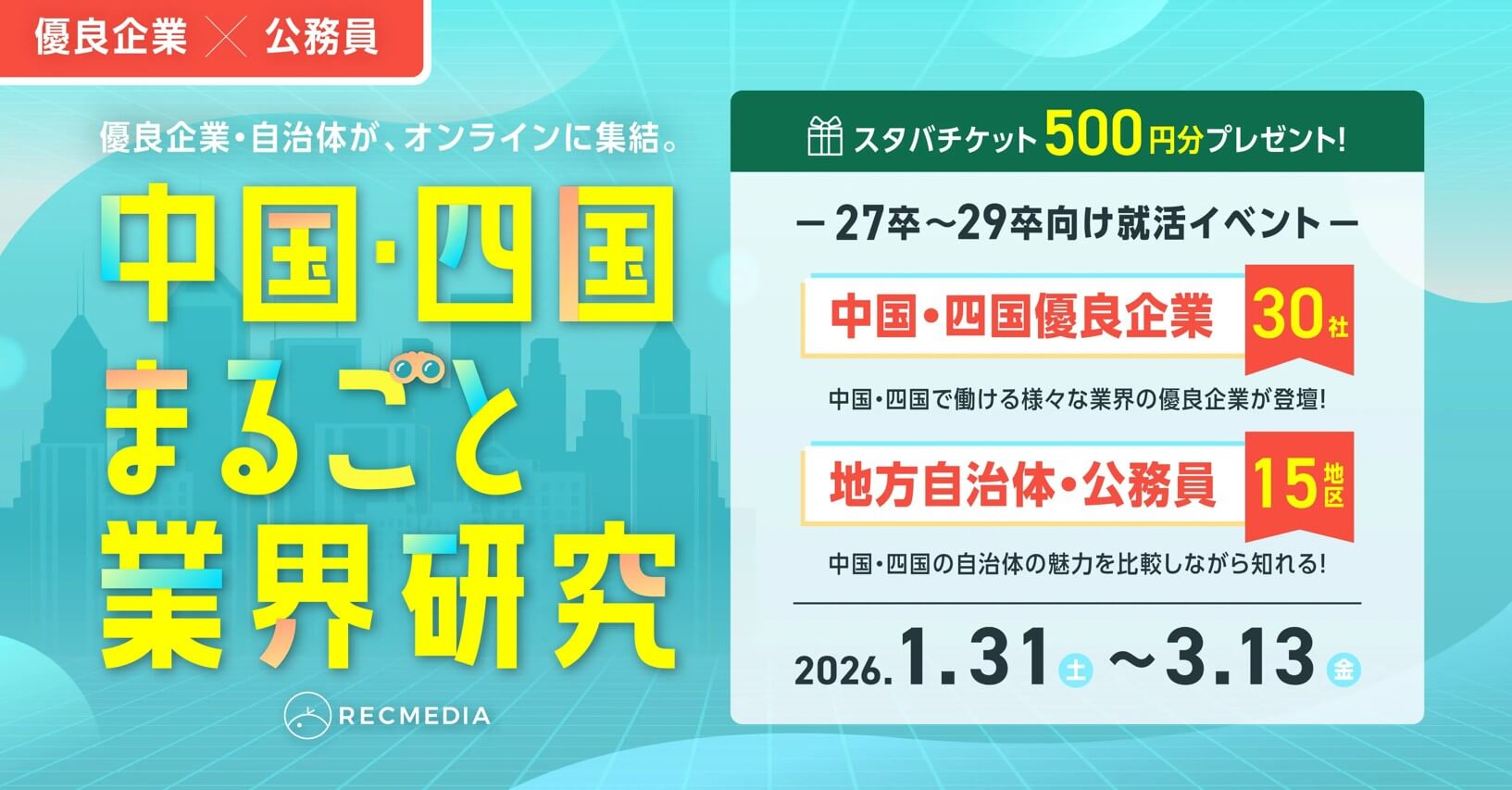 20260131_広島県_中国・四国まるごと業界研究