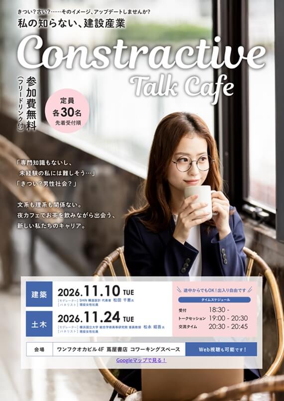 20261110_福岡県_私の知らない、建設産業。Constructive Talk Cafe in ONE FUKUOKA BLDG.