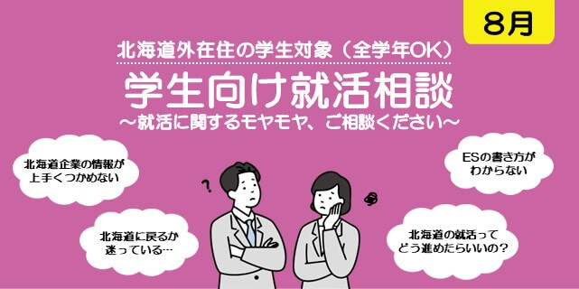 20260801_北海道_学生向け就活相談【8月】