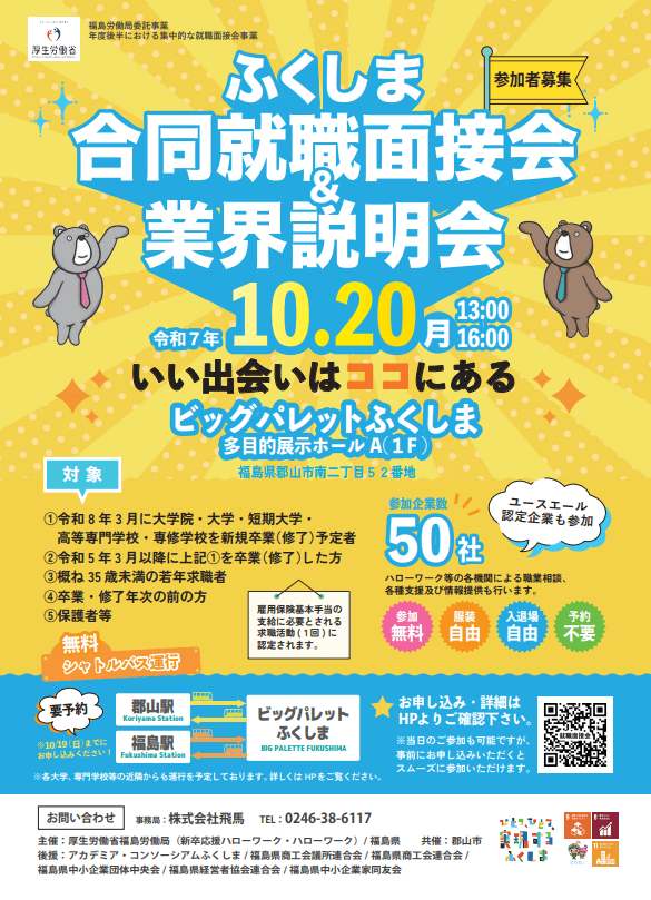 福島県_1020_合同就職面接会＆業界説明会