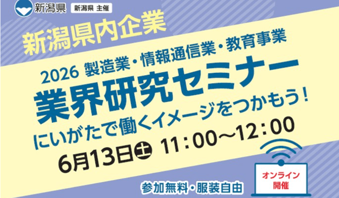 20260613_新潟県_新潟県内企業　2026製造業・情報通信業・教育事業　業界研究セミナー