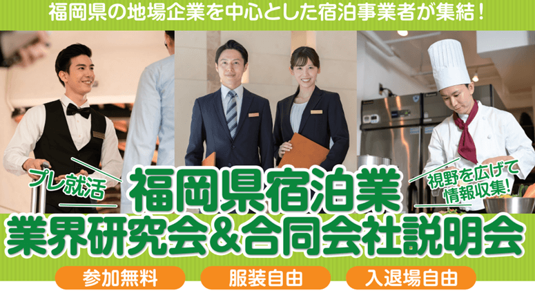 20260124_福岡県_福岡県宿泊業　業界研究会＆合説