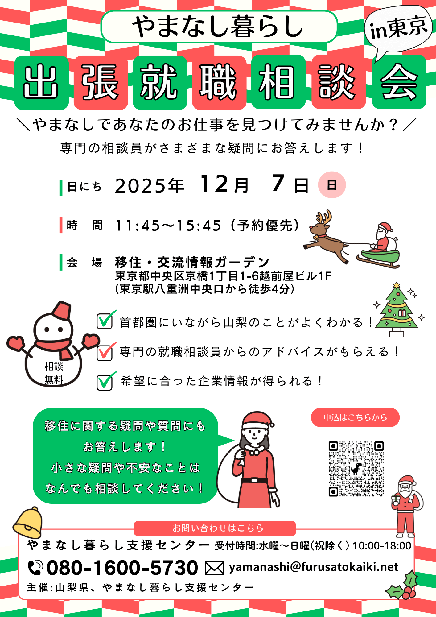 山梨県_1207_出張相談会