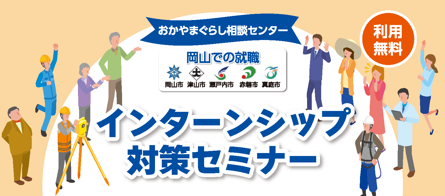 20250524_岡山県_インタンーシップ対策セミナー