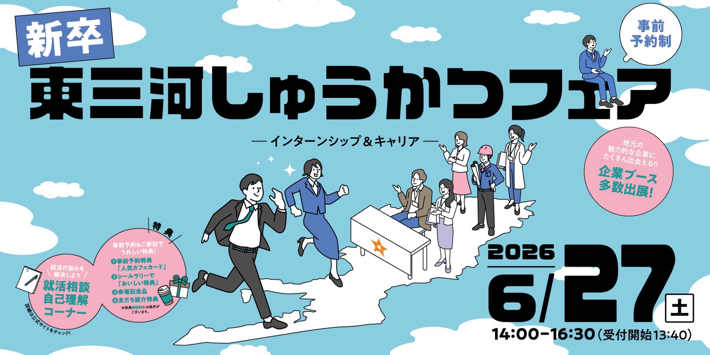 20260627_愛知県_東三河しゅうかつフェア〜インターンシップ&キャリア〜