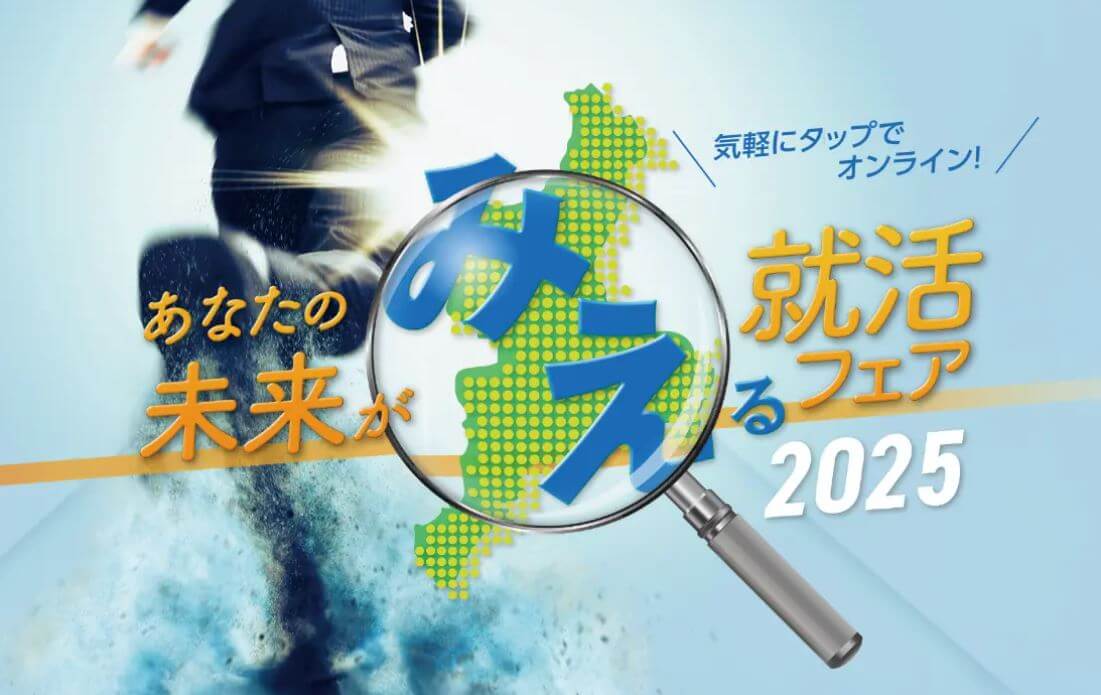 20250703_三重県_あなたの未来が見える就活フェア