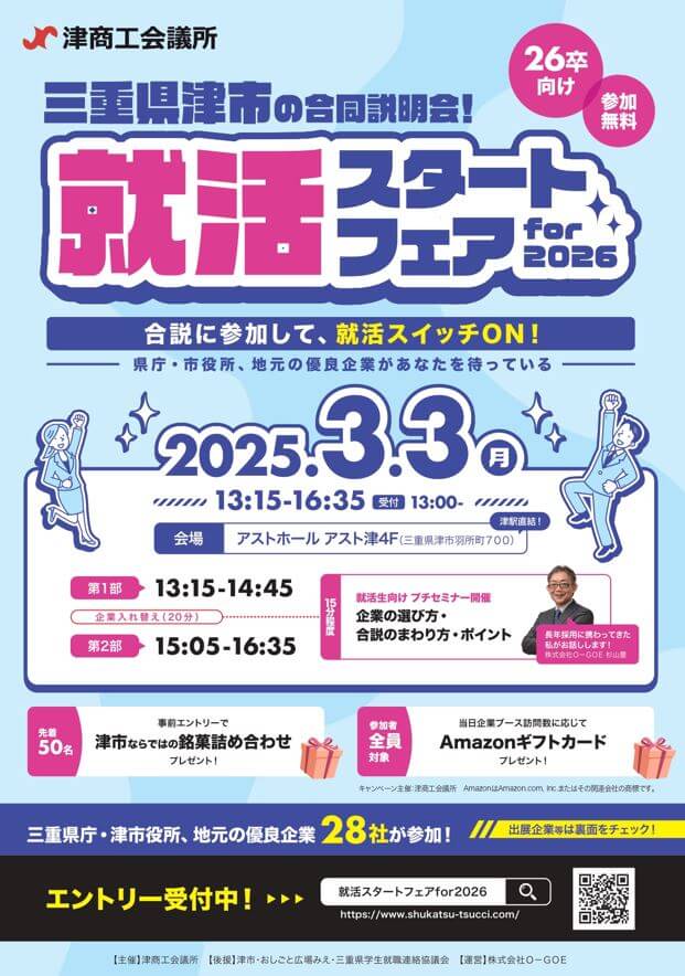 20250303_三重県_就活スタートフェア1