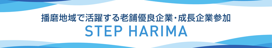 20261003_兵庫県_STEP HARIMA 企業研究フェア