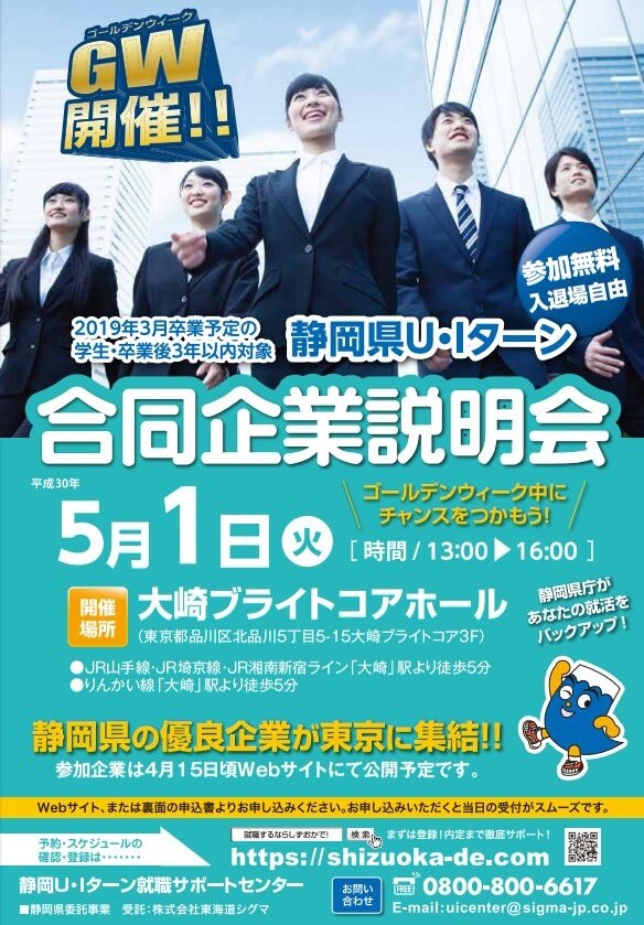 20180501_静岡県_静岡県U・Iターン合同企業説明会