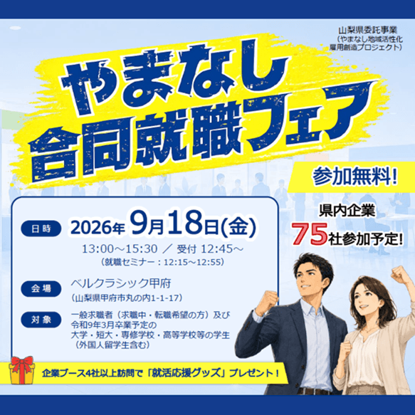 20260918_山梨県_やまなし合同就職フェア