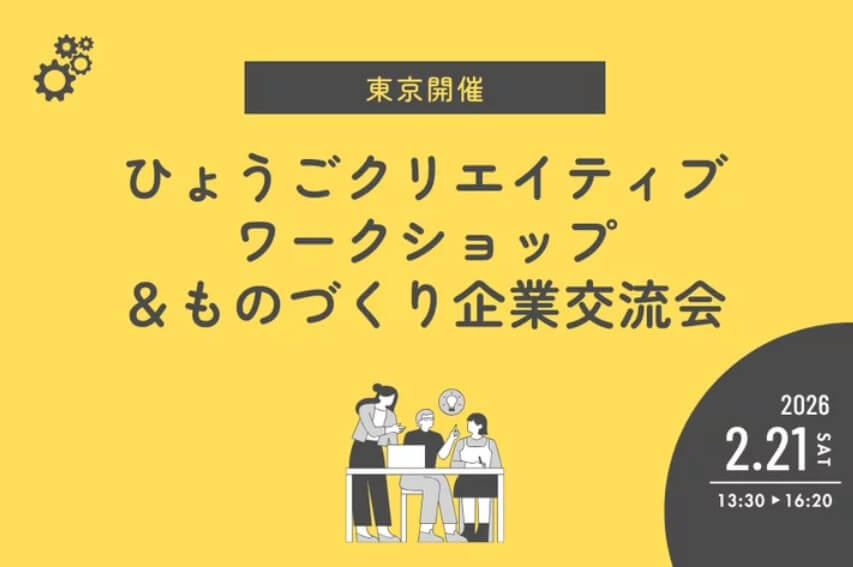 20260221_兵庫県_ひょうごクリエイティブワークショップ