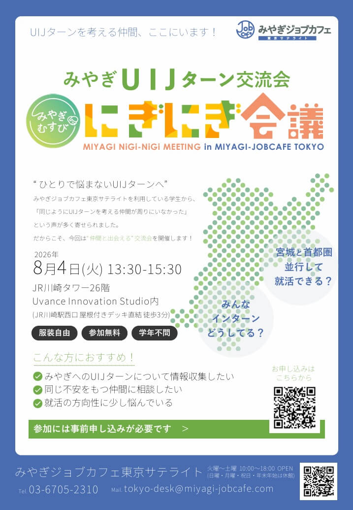 20260804_宮城県_みやぎUIJターン交流会 にぎにぎ会議