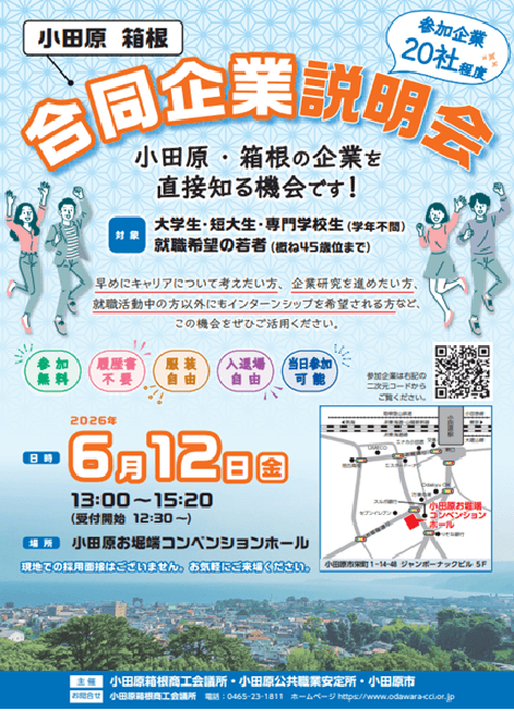 20260612_神奈川県_小田原箱根合説