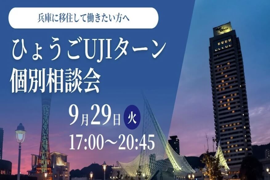 20260929_兵庫県_兵庫で働きたい方のUJIターン就職・転職 個別相談会