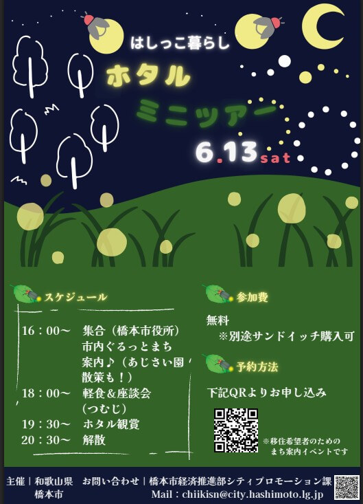 20260613_和歌山県_はしっこくらしホタルツアー