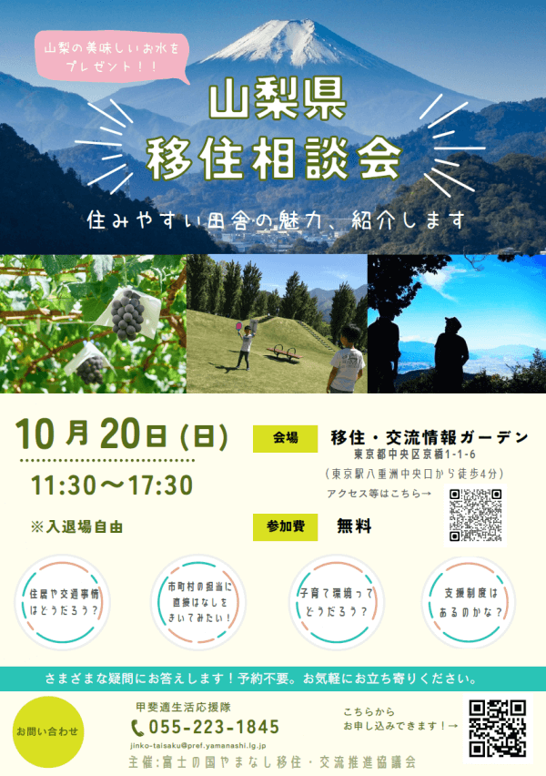 山梨県_1020_移住相談会