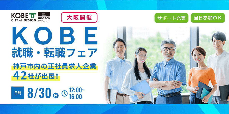 20260830_兵庫県_KOBE就職・転職フェア
