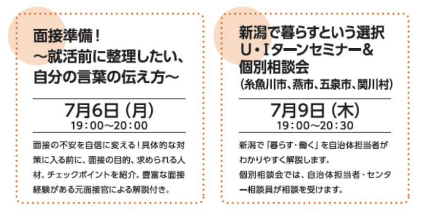 20260706・20260709_新潟県_にいがた U・Iターン就職・転職応援セミナー(学生向け・オンライン開催)