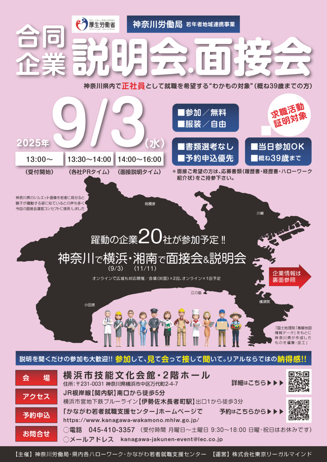 神奈川県_0906_合同企業説明会・面接会