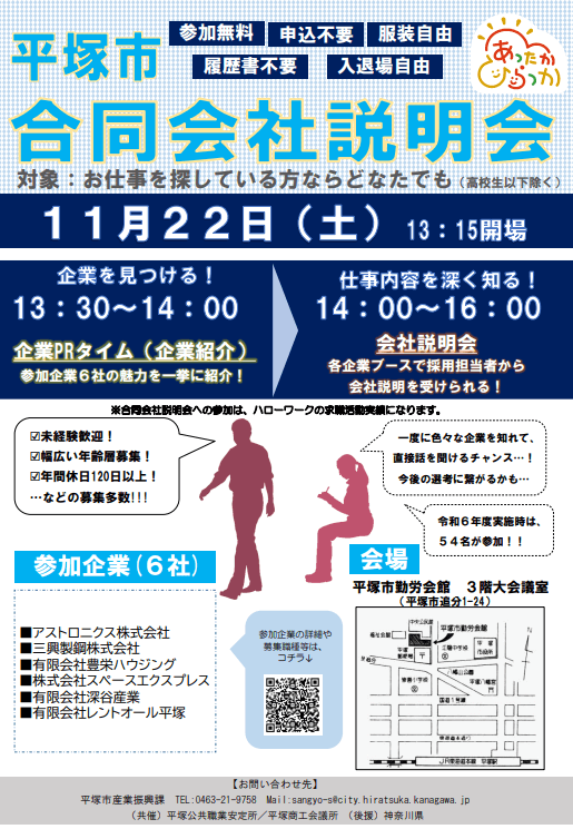 神奈川県_1122_平塚市合同説明会