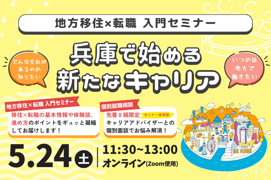 20250524_兵庫県_兵庫で始める新たなキャリア