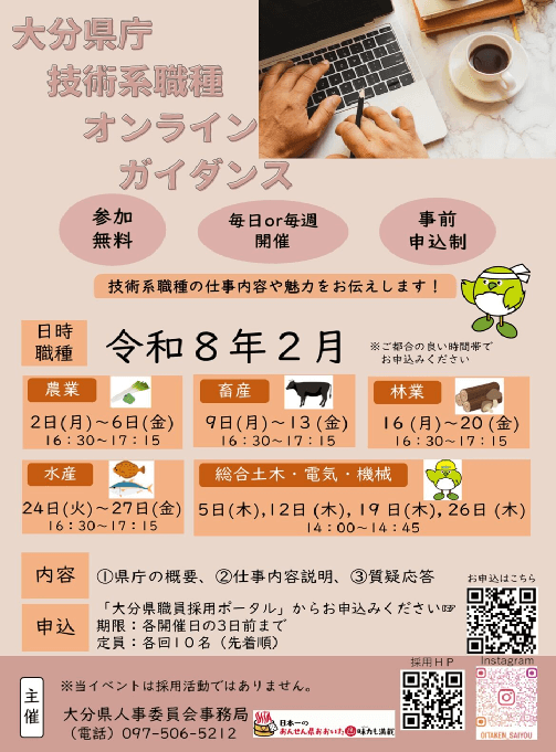 20260202_0227_大分県_大分県庁技術系オンラインガイダンス