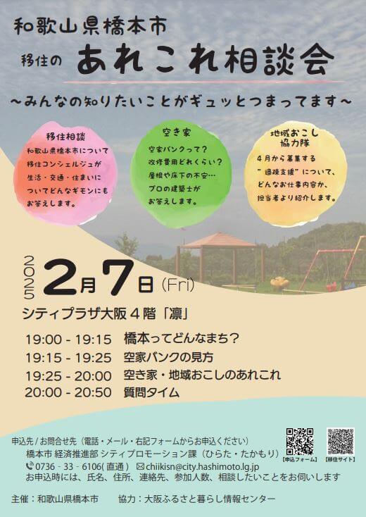 20250207_和歌山県_橋本市あれこれ相談会