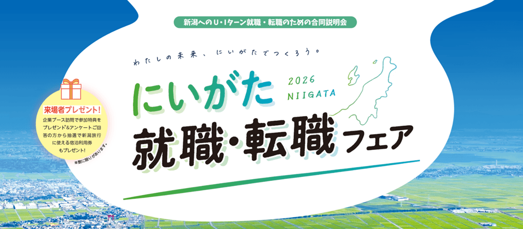 20261025_新潟県_にいがた就職・転職フェア