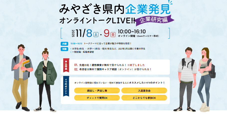 2025118119_宮崎県_みやざき県内企業発見オンライントークLIVE