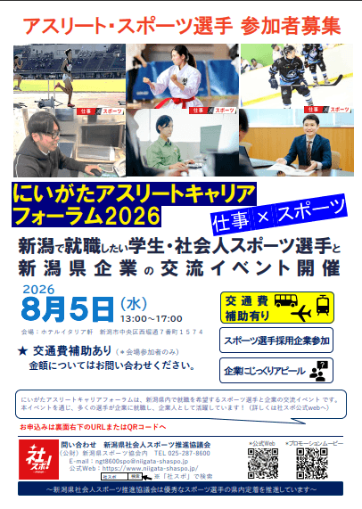 20260805_新潟県_にいがたアスリートキャリアフォーラム2026