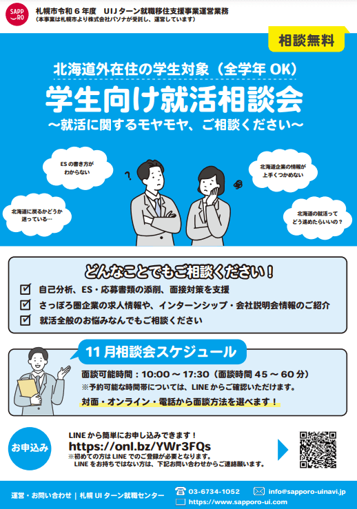 北海道_11_学生向け就活相談会