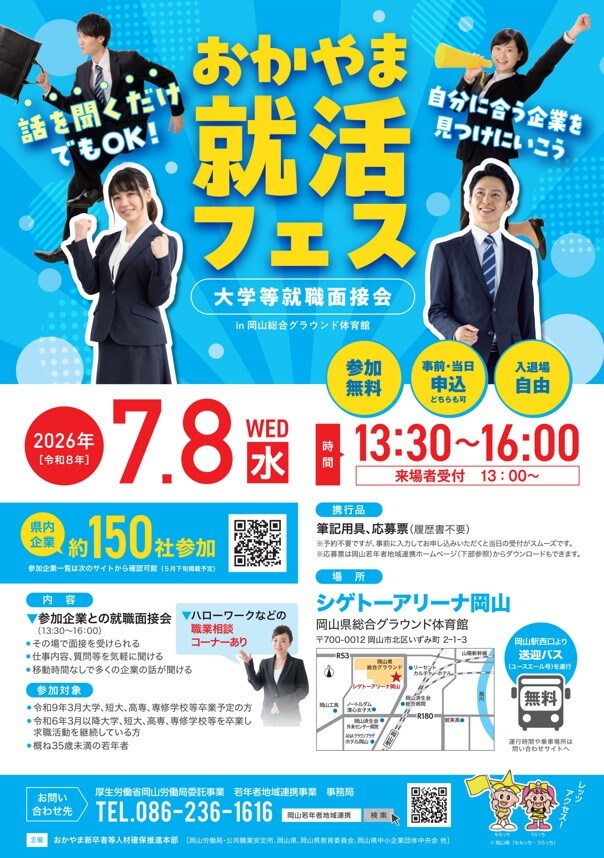 20260708_岡山県_就活フェス