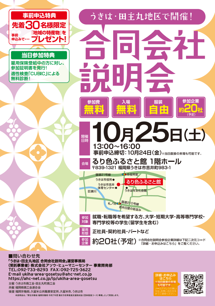 20251025_福岡県_うきは・田主丸合説