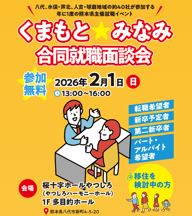 20260201_熊本県_くまもと★みなみ合同就職面談会