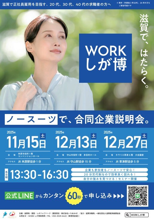 20251115_1213_滋賀県_WORKしが博.