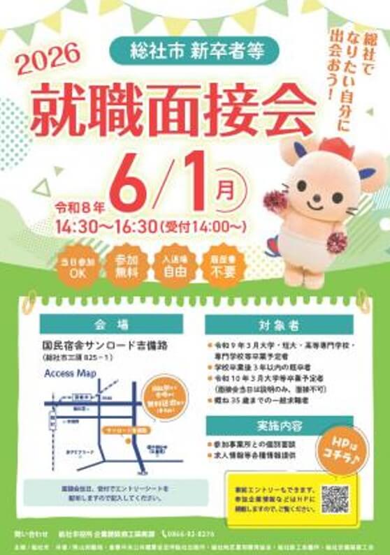 20260601_岡山県_総社市就職面接会