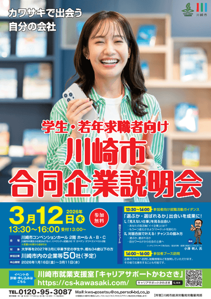 20260310_神奈川県_川崎市合説