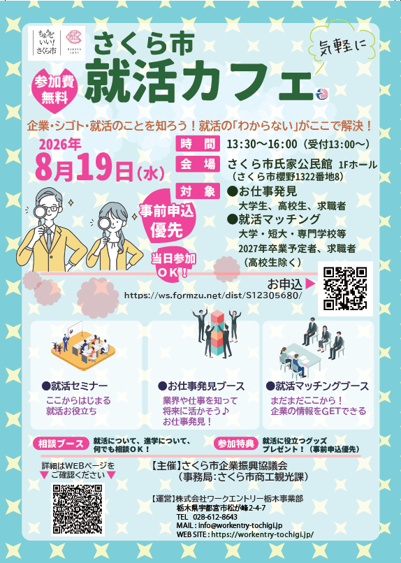 20260819_栃木県_さくら市就活カフェ