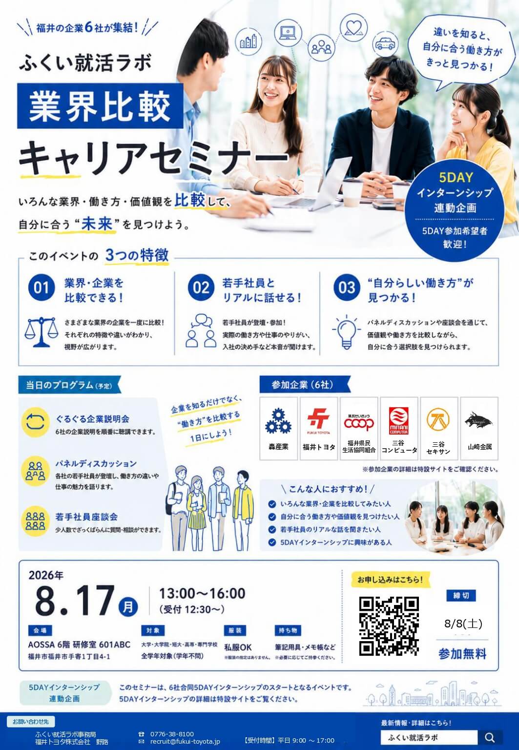 20260817_福井県_ふくい就活ラボ業界比較キャリアセミナー